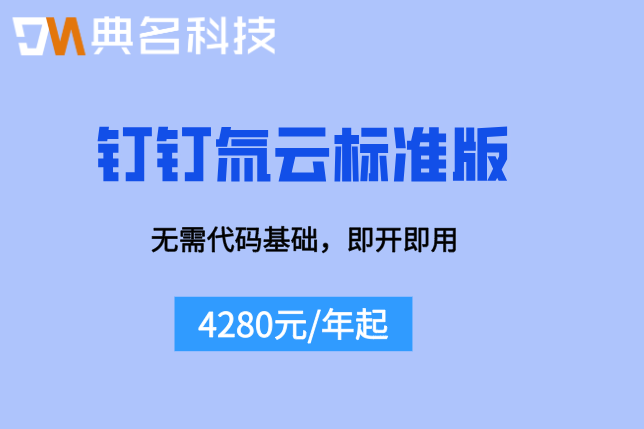 钉钉氚云标准版收费：钉钉氚云费用是多少