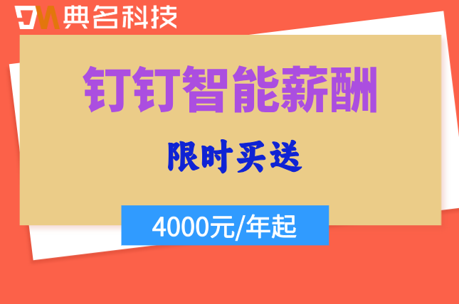 薪资管理软件价格:钉钉智能薪酬价格多少钱