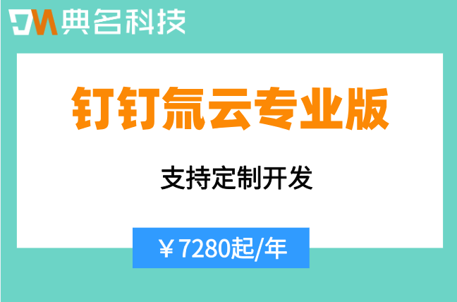 钉钉氚云专业版收费标准：钉钉氚云一年价格多少