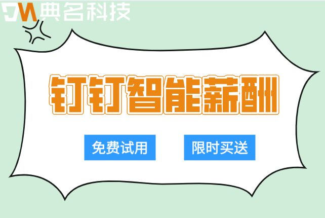钉钉智能薪酬收费标准:钉钉智能薪酬优势