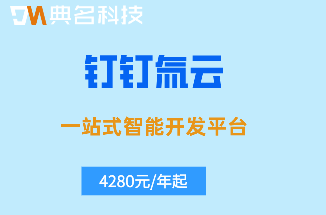 钉钉 氚云企业版收费:钉钉氚云一年费用多少