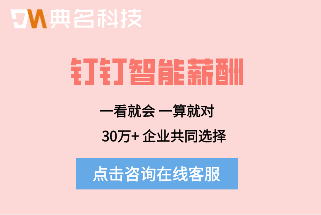钉钉智能薪酬系统:钉钉智能薪酬一年费用是多少