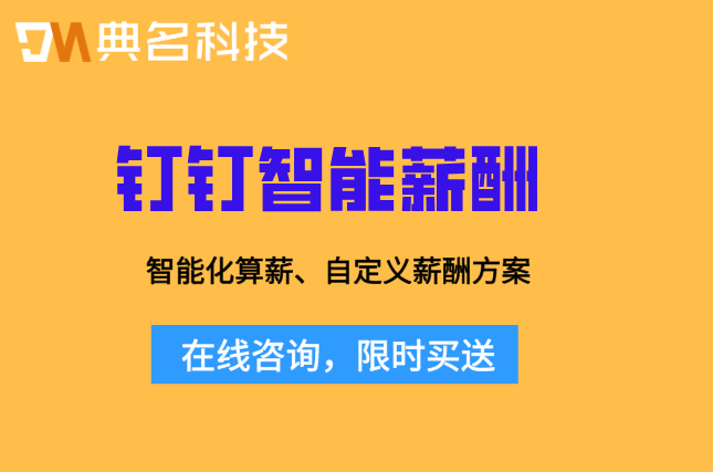 钉钉智能薪酬是否收费