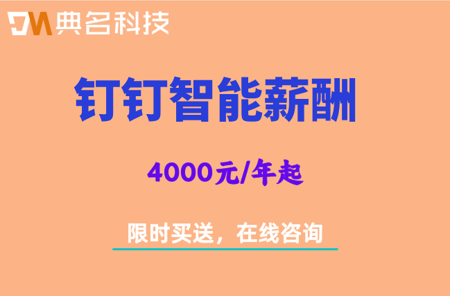 钉钉智能薪酬报价：钉钉智能薪酬什么价格