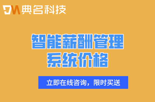 智能薪酬管理系统价格:钉钉智能薪酬怎么收费