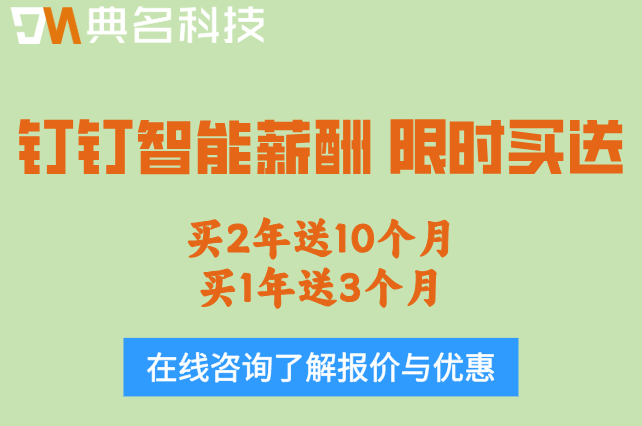 钉钉智能薪酬是否收费