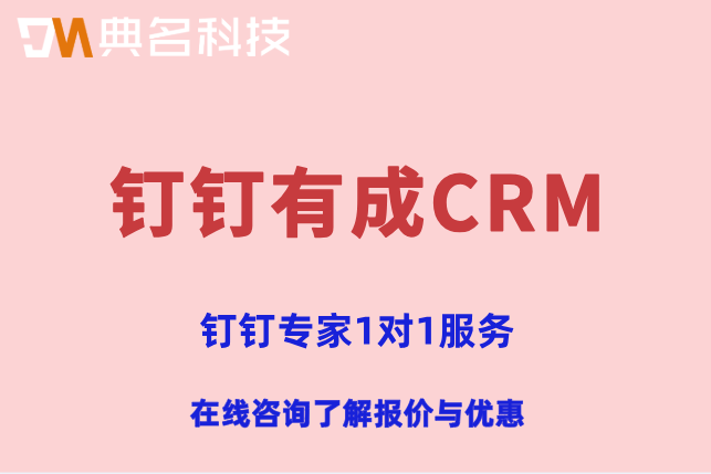 钉钉有成CRM收费报价：钉钉有成CRM功能介绍