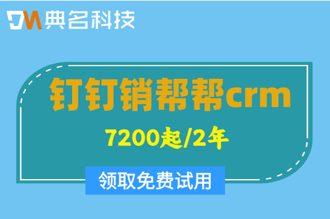 公司客户管理软件:钉钉销帮帮crm一年价格是多少