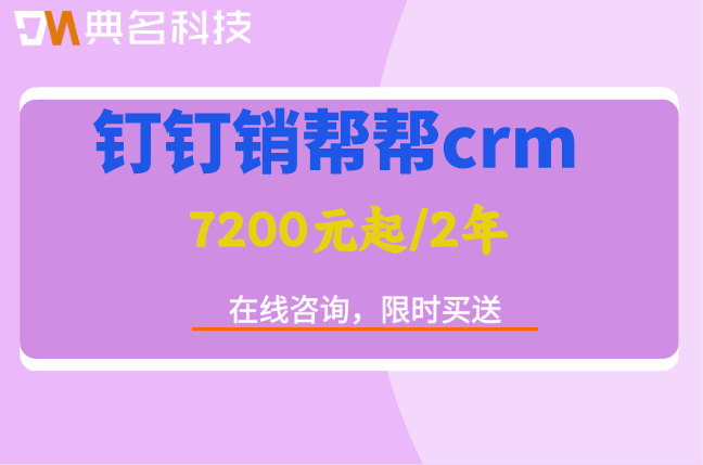 好用的客户管理系统软件:钉钉销帮帮crm收费报价多少钱