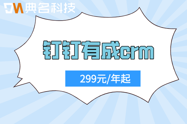 客户信息管理系统：钉钉有成crm价格多少钱