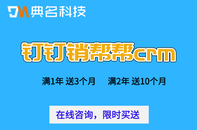 crm客户管理系统:钉钉销帮帮crm价格怎么样
