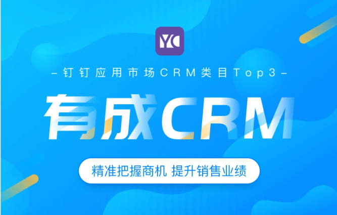 crm软件客户管理系统：钉钉有成crm需要多少钱一年