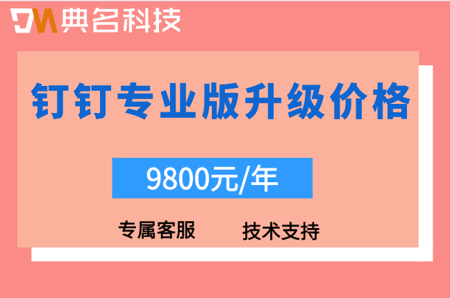 钉钉专业版升级价格:钉钉专业版费用是多少