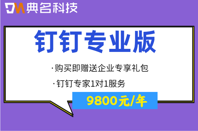 专业版钉钉是免费的吗还是收费的