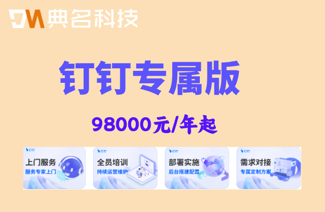 专属版钉钉价格表：钉钉专属版一年需要多少钱