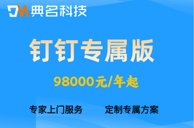 钉钉专属版收费吗安全吗