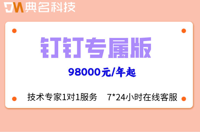 专属版钉钉费用：钉钉企业专属版收费多少