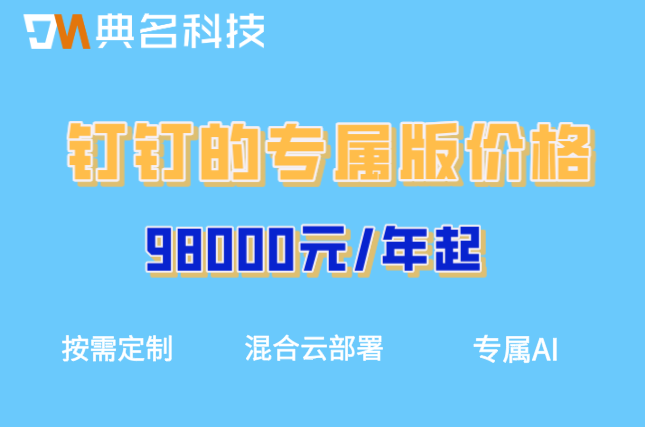 钉钉的专属版价格:钉钉专属版购买多少钱一年