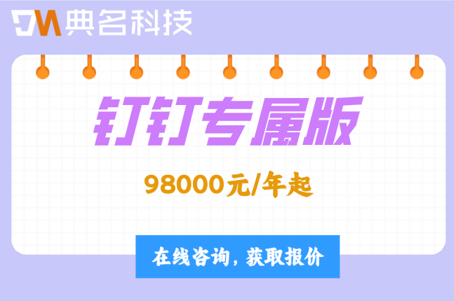 钉钉定制企业专属版价格：钉钉专属版收费标准是多少
