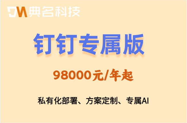 专属钉钉收费吗