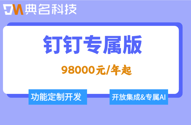 钉钉专属版功能与价格：钉钉专属版价格多少合适