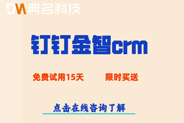 销售客户管理系统crm:钉钉金智crm费用是多少