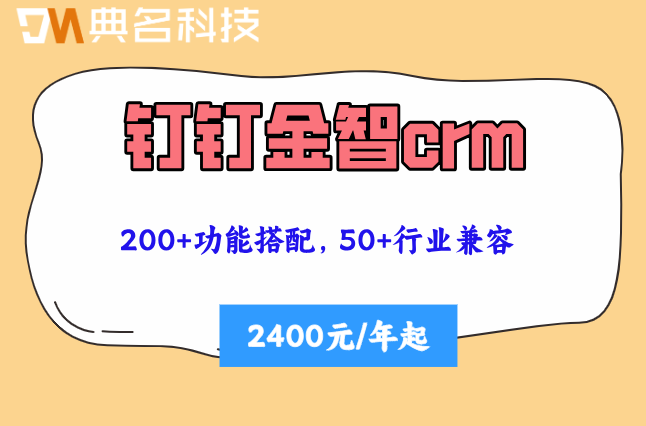销售crm客户管理系统：钉钉金智crm费用怎么收