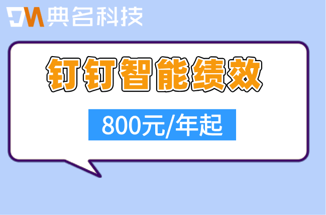 智能绩效价格一览:钉钉智能绩效收费好多钱一年