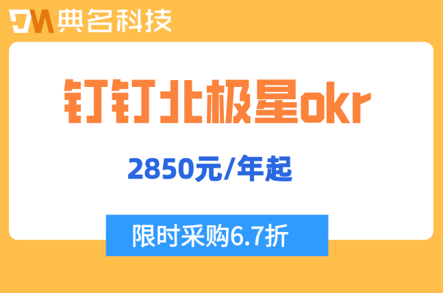 okr管理软件报价：钉钉北极星okr多少钱一年