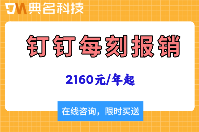 每刻报销费用标准:钉钉每刻报销价格是多少
