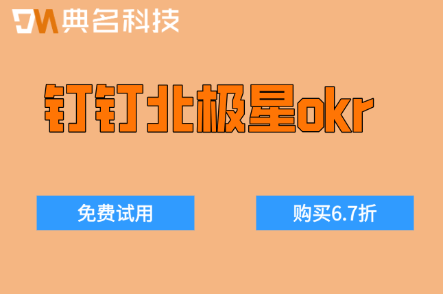 okr管理软件收费:钉钉北极星okr收费价格多少钱