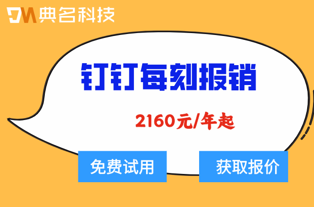 钉钉每刻报销价格:每刻报销费用多少钱