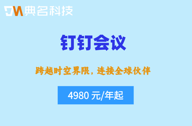钉钉会议收费吗怎么收费