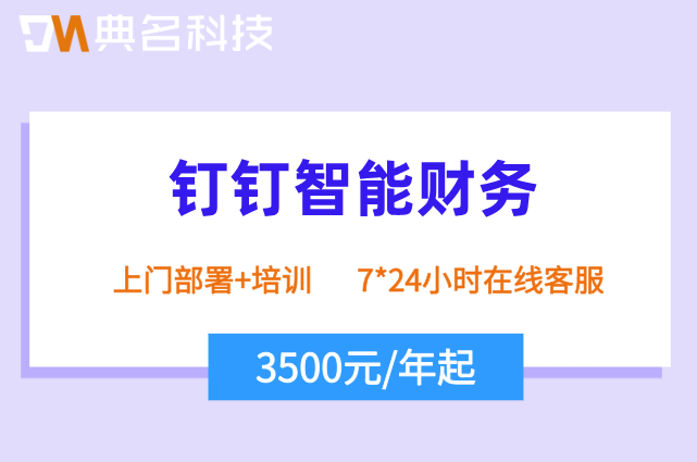 企业钉钉财务管理软件:钉钉智能财务需要多少钱