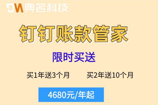 代理记账管理系统:钉钉账款管家价格多少钱