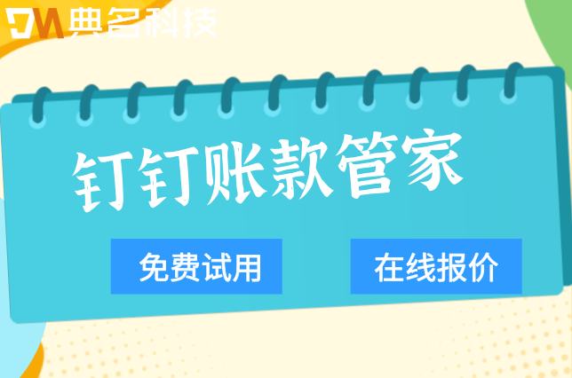 中小企业财务软件:钉钉账款管家费用多少钱