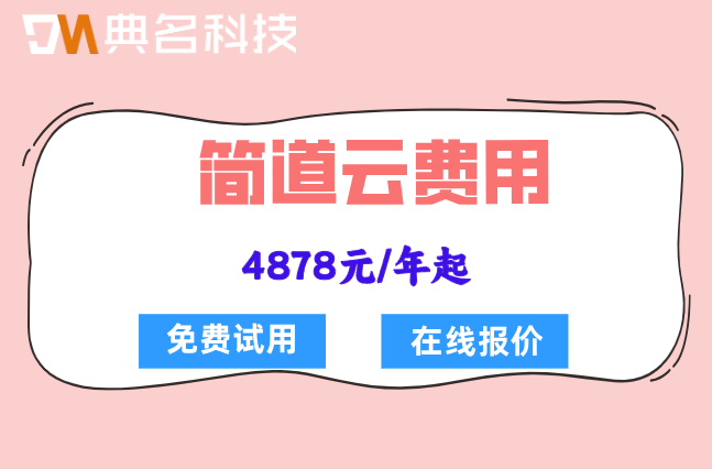 零代码应用搭建平台:简道云费用是多少一年