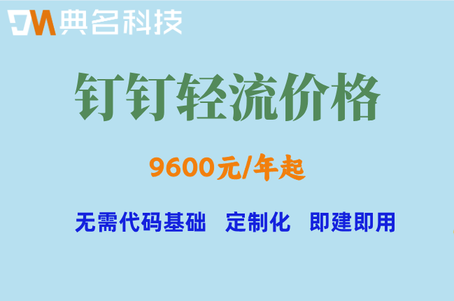 低代码快速开发平台:钉钉轻流价格是多少