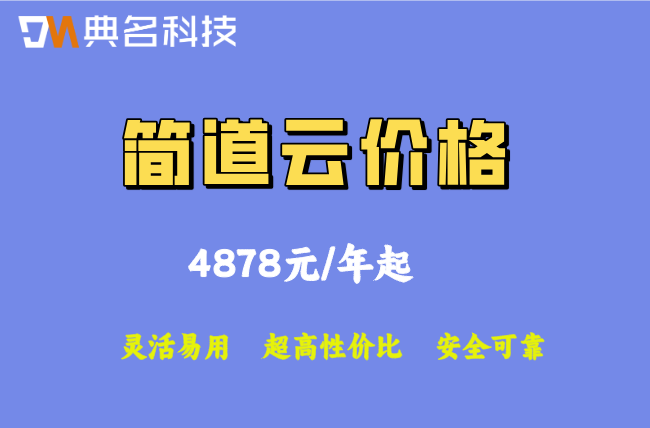 简道云标准版和企业版的区别：简道云一年需要多少钱