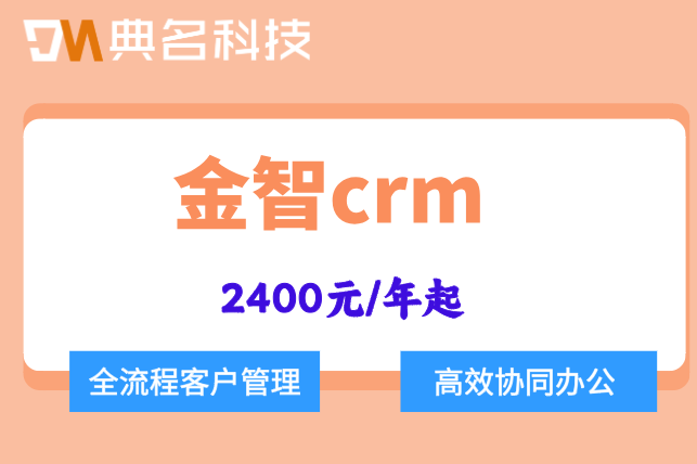 金智 商机跟踪:金智crm多少钱一年