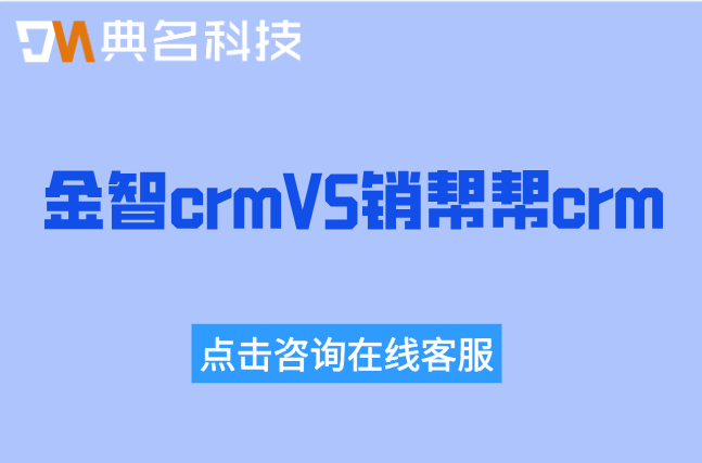 金智 和 销帮帮 哪个好?金智crm和销帮帮crm价格对比