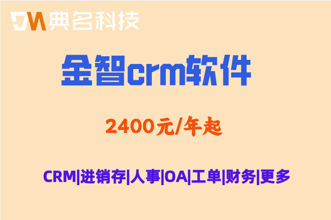 金智 适合商贸企业吗?金智crm软件价格查询