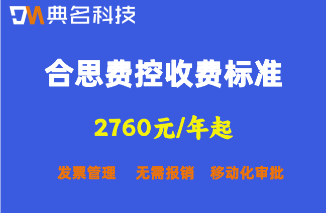 合思费控收费标准:差旅+报销+付款一体化系统