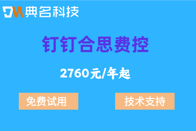 合思 发票验真:钉钉合思费控多少钱