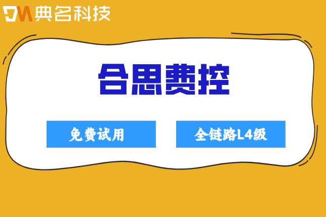 合思费控好用吗?合思 预算控制
