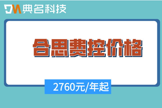 员工拍照报销自动打款的软件:合思费控价格多少