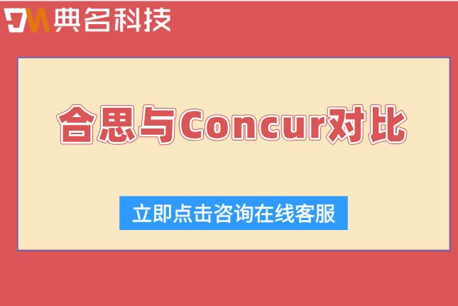 合思 与 Concur 对比:费用报销系统哪个好用
