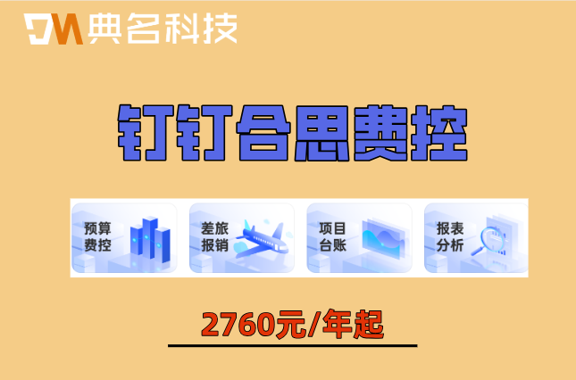 合思费控对接钉钉吗?钉钉合思费控一年价格