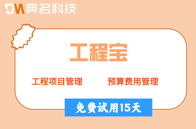 无纸化工程验收系统:工程宝优缺点