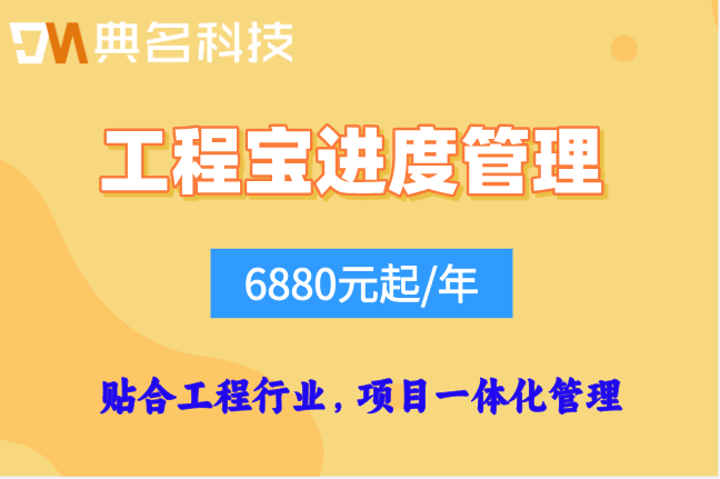 工程宝 进度管理:工程进度管理系统费用